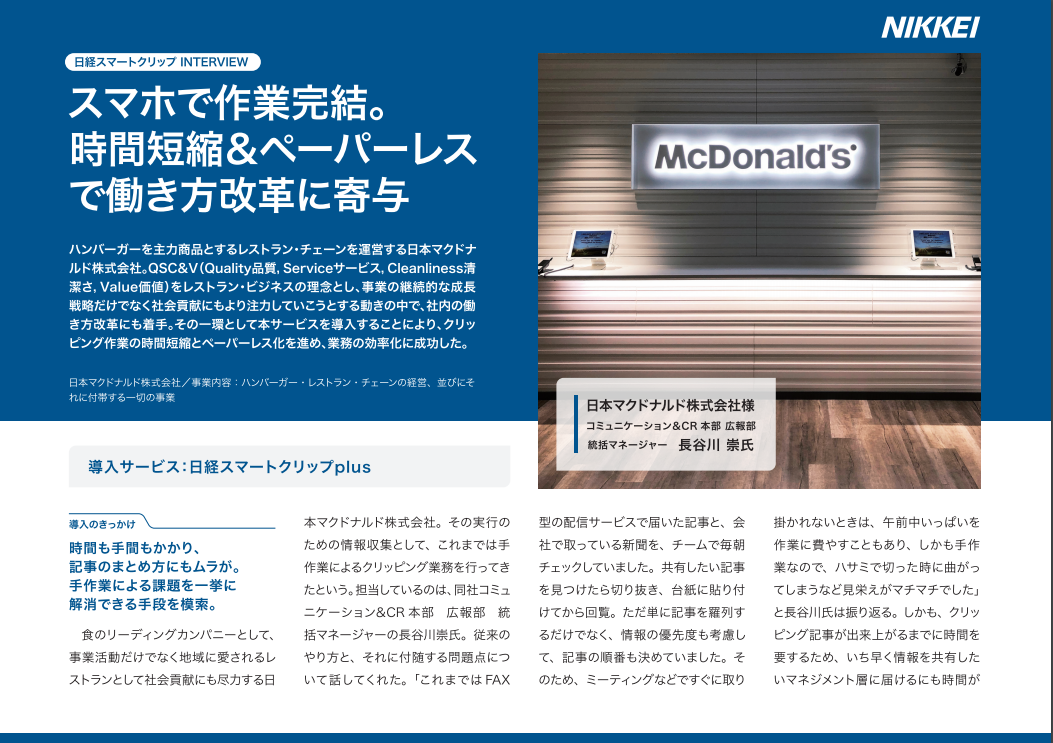「日本マクドナルド株式会社」導入事例