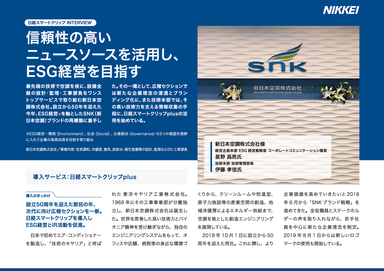 「新日本空調株式会社」導入事例